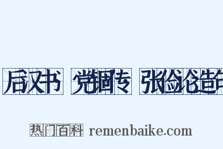 后汉书·党锢传·张俭论造句是什么意思的图片